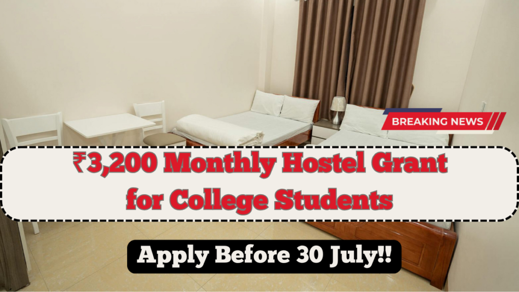 ₹3,200 Monthly Hostel Grant for College Students – Apply Before 30 July